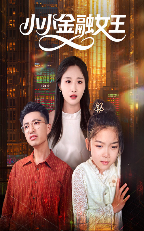 .小小金融女王
